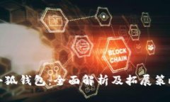 小狐钱包：全面解析及拓展策略