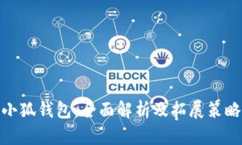 小狐钱包：全面解析及拓展策略