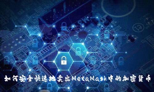 如何安全快速地卖出MetaMask中的加密货币