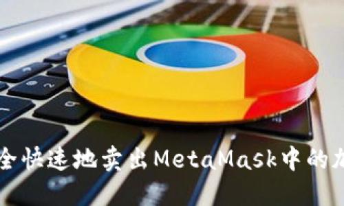 如何安全快速地卖出MetaMask中的加密货币