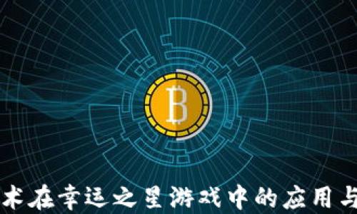 
区块链技术在幸运之星游戏中的应用与未来发展