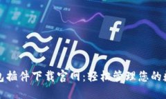 小狐钱包插件下载官网：轻松管理您的数字资产