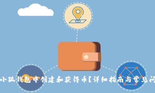 如何在小狐钱包中创建和获得币？详细指南与常见问题解答
