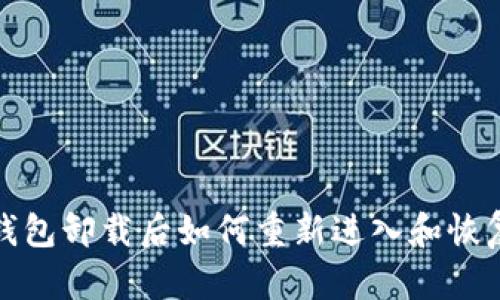 小狐钱包卸载后如何重新进入和恢复数据