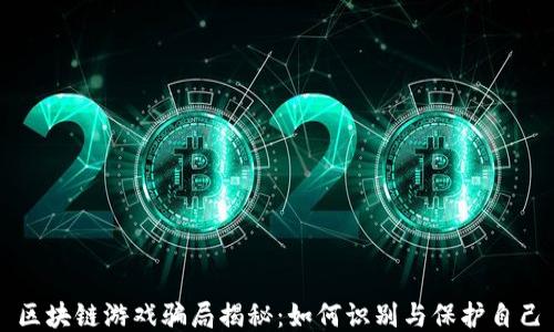 
区块链游戏骗局揭秘：如何识别与保护自己