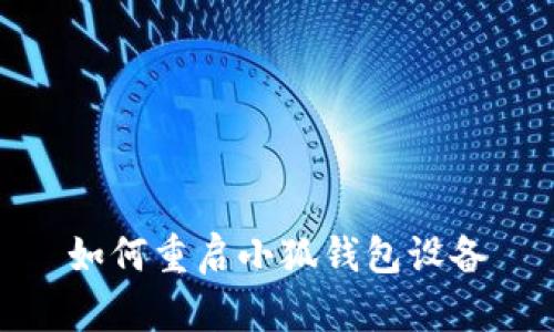 如何重启小狐钱包设备