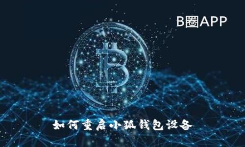 如何重启小狐钱包设备
