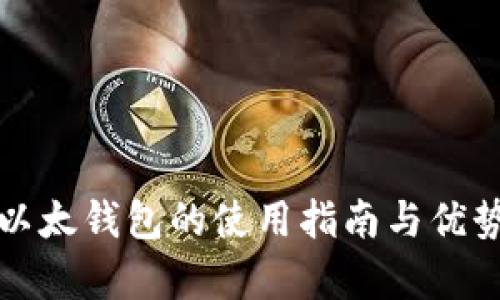 小狐以太钱包的使用指南与优势分析