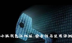 小狐钱包汉化版：安全性与使用评测
