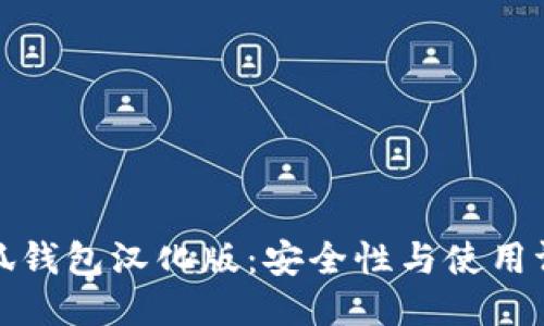 小狐钱包汉化版：安全性与使用评测