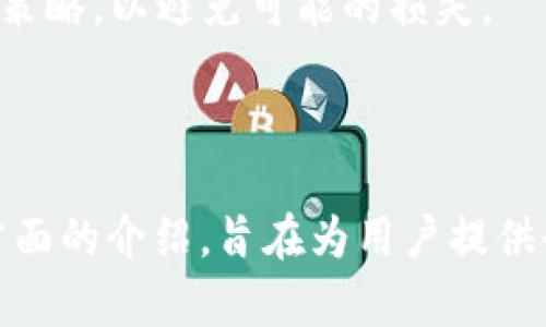    小狐钱包收益分析及投资周期详解  /  

 guanjianci  小狐钱包, 收益分析, 投资周期, 加密货币  / guanjianci 

---

## 内容主体大纲

1. **引言**
   - 简介小狐钱包及其功能
   - 投资加密货币的趋势

2. **小狐钱包的收益机制**
   - 小狐钱包的工作原理
   - 主要收益来源介绍

3. **收益计算方式**
   - 收益率说明
   - 不同投资策略对收益的影响

4. **收益周期分析**
   - 一般用户的收益周期
   - 投资额对收益周期的影响

5. **风险评估**
   - 加密货币市场的波动性
   - 小狐钱包的风险管理措施

6. **用户反馈与案例分析**
   - 用户收益反馈
   - 成功案例及失败教训

7. **常见问题解答**
   - 常见疑问汇总
   - 如何找到更多信息

---

## 引言

小狐钱包是一款广受欢迎的加密货币钱包，使用者可以通过它方便地管理各种数字资产。随着加密货币市场的飞速发展，越来越多的人开始关注如何通过小狐钱包等工具来增值自己的资产。这其中，收益周期和收益率是投资者最关心的问题之一。

在这篇文章中，我们将详细分析小狐钱包的收益情况以及投资周期，帮助您更好地理解其操作机制，判断是否适合您的投资需求。

## 小狐钱包的收益机制

### 小狐钱包的工作原理

小狐钱包作为一种数字资产管理工具，主要功能是帮助用户存储、管理及交易数字货币。其核心工作原理在于通过私钥技术确保用户资金的安全。同时，小狐钱包也支持各种加密货币的投资，通过为用户提供收益策略，促进资产增值。

### 主要收益来源介绍

小狐钱包的收益主要来源于以下几个方面：
1. **交易手续费**：用户在使用钱包进行交易时，需支付一定的交易手续费，钱包提供商因此获得收入。
2. **投资回报**：通过在小狐钱包内的投资项目，用户可获得收益，如质押、流动性挖掘等。
3. **市场波动**：用户持有的加密货币因市场价格波动而带来的资本利得。

## 收益计算方式

### 收益率说明

不同于传统理财产品，小狐钱包的收益率会受到许多因素影响，包括市场情况、持币时间以及投资策略。一般情况下，投资者在小狐钱包内的收益可通过以下公式计算：

收益 = （当前资产价值 - 初始投资）/ 初始投资 x 100%

### 不同投资策略对收益的影响

投资者可以选择不同的策略来影响其收益，例如长线投资和短线交易。长线投资通常伴随较高的风险，但有可能获得较高的回报；而短线交易虽然能快速实现收益，但风险相对较大。

## 收益周期分析

### 一般用户的收益周期

一般用户在小狐钱包中获得收益的周期通常在几周到几个月之间，具体情况因市场环境和个人投资策略而异。投资者应合理设定目标，以便在市场变化中调整策略。

### 投资额对收益周期的影响

投资额的大小也会直接影响收益的周期。较高的投资额可能实现更快的收益回流，但相应地，风险也会增加。因此，投资者需要在收益与风险之间找到平衡点。

## 风险评估

### 加密货币市场的波动性

加密货币市场历来波动较大，这也是其高收益的双刃剑。市场的不确定性可能导致用户在短期内面临较大损失。

### 小狐钱包的风险管理措施

小狐钱包提供了一些风险管理措施，如市场风控分析、资产分散等，帮助用户降低风险并合理配置自己的投资组合。

## 用户反馈与案例分析

### 用户收益反馈

许多用户在小狐钱包上获得了可观的收益，反馈显示他们普遍对其收益机制和用户体验感到满意。然而，也有部分用户反映在市场下跌时损失较大。

### 成功案例及失败教训

一些成功的案例显示，通过合理的投资策略和及时的市场判断，用户能够在小狐钱包中实现较高的回报；相对的，投资者如果盲目追高或不做研究，则可能遭遇严重亏损。

## 常见问题解答

### 如何选择合适的投资策略？

选择合适的投资策略需要考虑市场条件、个人风险承受能力以及投资目标。对于初学者而言，建议从小额投资开始，逐步了解市场变化。

### 小狐钱包的安全性如何？

小狐钱包在安全性上采取了一系列措施，包括私钥管理、双重认证等，以确保用户资产的安全。不过，用户也应加强自身的安全意识，定期更换密码，避免出现安全漏洞。

### 如何判断小狐钱包的收益是否合理？

用户需通过多种渠道了解市场平均收益，并与小狐钱包的收益进行对比。这样可以更加清晰地判断收益的合理性。

### 投资小狐钱包的手续费高吗？

手续费的高低因不同的交易和投资策略而异，部分用户反馈手续费较低，而另一些则认为有时会因市场波动导致额外费用。

### 如何获取更多小狐钱包相关信息？

用户可以通过小狐钱包的官方网站、社交媒体平台，或是参与相关社区讨论，获取最新动态和投资信息。

### 小狐钱包适合所有人投资吗？

小狐钱包适合愿意尝试投资加密货币、能承受风险的用户。但对于规避风险的保守投资者，则需谨慎选择投资策略，以避免可能的损失。

---

以上是围绕“小狐钱包收益多久”的主题展开的详细内容，包括收益机制、计算方式、周期分析、风险评估等多方面的介绍，旨在为用户提供全面而深入的了解。通过这篇文章，读者可以更好地评估小狐钱包的收益潜力，做出明智的投资决策。