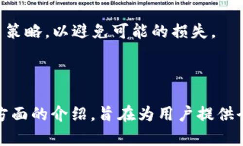    小狐钱包收益分析及投资周期详解  /  

 guanjianci  小狐钱包, 收益分析, 投资周期, 加密货币  / guanjianci 

---

## 内容主体大纲

1. **引言**
   - 简介小狐钱包及其功能
   - 投资加密货币的趋势

2. **小狐钱包的收益机制**
   - 小狐钱包的工作原理
   - 主要收益来源介绍

3. **收益计算方式**
   - 收益率说明
   - 不同投资策略对收益的影响

4. **收益周期分析**
   - 一般用户的收益周期
   - 投资额对收益周期的影响

5. **风险评估**
   - 加密货币市场的波动性
   - 小狐钱包的风险管理措施

6. **用户反馈与案例分析**
   - 用户收益反馈
   - 成功案例及失败教训

7. **常见问题解答**
   - 常见疑问汇总
   - 如何找到更多信息

---

## 引言

小狐钱包是一款广受欢迎的加密货币钱包，使用者可以通过它方便地管理各种数字资产。随着加密货币市场的飞速发展，越来越多的人开始关注如何通过小狐钱包等工具来增值自己的资产。这其中，收益周期和收益率是投资者最关心的问题之一。

在这篇文章中，我们将详细分析小狐钱包的收益情况以及投资周期，帮助您更好地理解其操作机制，判断是否适合您的投资需求。

## 小狐钱包的收益机制

### 小狐钱包的工作原理

小狐钱包作为一种数字资产管理工具，主要功能是帮助用户存储、管理及交易数字货币。其核心工作原理在于通过私钥技术确保用户资金的安全。同时，小狐钱包也支持各种加密货币的投资，通过为用户提供收益策略，促进资产增值。

### 主要收益来源介绍

小狐钱包的收益主要来源于以下几个方面：
1. **交易手续费**：用户在使用钱包进行交易时，需支付一定的交易手续费，钱包提供商因此获得收入。
2. **投资回报**：通过在小狐钱包内的投资项目，用户可获得收益，如质押、流动性挖掘等。
3. **市场波动**：用户持有的加密货币因市场价格波动而带来的资本利得。

## 收益计算方式

### 收益率说明

不同于传统理财产品，小狐钱包的收益率会受到许多因素影响，包括市场情况、持币时间以及投资策略。一般情况下，投资者在小狐钱包内的收益可通过以下公式计算：

收益 = （当前资产价值 - 初始投资）/ 初始投资 x 100%

### 不同投资策略对收益的影响

投资者可以选择不同的策略来影响其收益，例如长线投资和短线交易。长线投资通常伴随较高的风险，但有可能获得较高的回报；而短线交易虽然能快速实现收益，但风险相对较大。

## 收益周期分析

### 一般用户的收益周期

一般用户在小狐钱包中获得收益的周期通常在几周到几个月之间，具体情况因市场环境和个人投资策略而异。投资者应合理设定目标，以便在市场变化中调整策略。

### 投资额对收益周期的影响

投资额的大小也会直接影响收益的周期。较高的投资额可能实现更快的收益回流，但相应地，风险也会增加。因此，投资者需要在收益与风险之间找到平衡点。

## 风险评估

### 加密货币市场的波动性

加密货币市场历来波动较大，这也是其高收益的双刃剑。市场的不确定性可能导致用户在短期内面临较大损失。

### 小狐钱包的风险管理措施

小狐钱包提供了一些风险管理措施，如市场风控分析、资产分散等，帮助用户降低风险并合理配置自己的投资组合。

## 用户反馈与案例分析

### 用户收益反馈

许多用户在小狐钱包上获得了可观的收益，反馈显示他们普遍对其收益机制和用户体验感到满意。然而，也有部分用户反映在市场下跌时损失较大。

### 成功案例及失败教训

一些成功的案例显示，通过合理的投资策略和及时的市场判断，用户能够在小狐钱包中实现较高的回报；相对的，投资者如果盲目追高或不做研究，则可能遭遇严重亏损。

## 常见问题解答

### 如何选择合适的投资策略？

选择合适的投资策略需要考虑市场条件、个人风险承受能力以及投资目标。对于初学者而言，建议从小额投资开始，逐步了解市场变化。

### 小狐钱包的安全性如何？

小狐钱包在安全性上采取了一系列措施，包括私钥管理、双重认证等，以确保用户资产的安全。不过，用户也应加强自身的安全意识，定期更换密码，避免出现安全漏洞。

### 如何判断小狐钱包的收益是否合理？

用户需通过多种渠道了解市场平均收益，并与小狐钱包的收益进行对比。这样可以更加清晰地判断收益的合理性。

### 投资小狐钱包的手续费高吗？

手续费的高低因不同的交易和投资策略而异，部分用户反馈手续费较低，而另一些则认为有时会因市场波动导致额外费用。

### 如何获取更多小狐钱包相关信息？

用户可以通过小狐钱包的官方网站、社交媒体平台，或是参与相关社区讨论，获取最新动态和投资信息。

### 小狐钱包适合所有人投资吗？

小狐钱包适合愿意尝试投资加密货币、能承受风险的用户。但对于规避风险的保守投资者，则需谨慎选择投资策略，以避免可能的损失。

---

以上是围绕“小狐钱包收益多久”的主题展开的详细内容，包括收益机制、计算方式、周期分析、风险评估等多方面的介绍，旨在为用户提供全面而深入的了解。通过这篇文章，读者可以更好地评估小狐钱包的收益潜力，做出明智的投资决策。