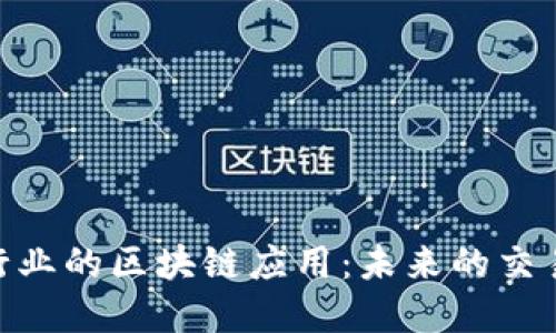 金融行业的区块链应用：未来的交易革命