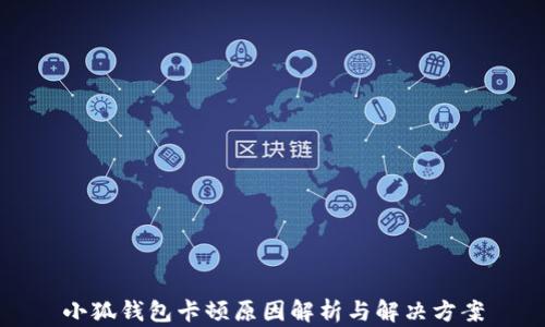 
小狐钱包卡顿原因解析与解决方案