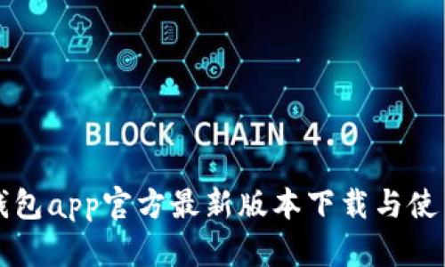 小狐钱包app官方最新版本下载与使用指南