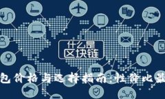 金小狐钱包价格与选择指南：性价比最高的推荐