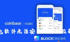 小狐钱包软件无法安装的原因及解决方案