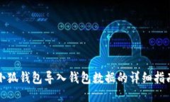 小狐钱包导入钱包数据的详细指南