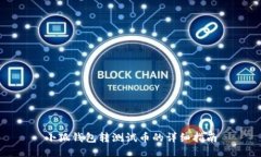 小狐钱包转测试币的详细指南