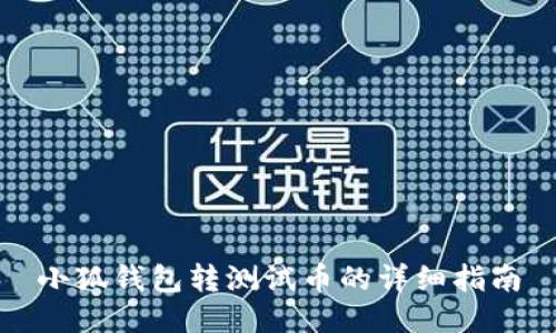 小狐钱包转测试币的详细指南