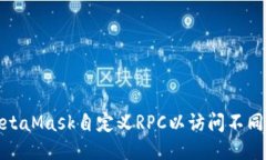 如何使用MetaMask自定义RPC以访问不同区块链网络