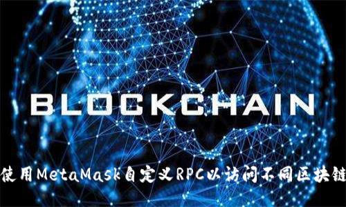 如何使用MetaMask自定义RPC以访问不同区块链网络