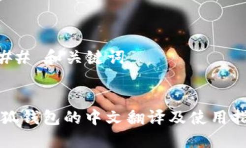 ### 和关键词


小狐钱包的中文翻译及使用指南