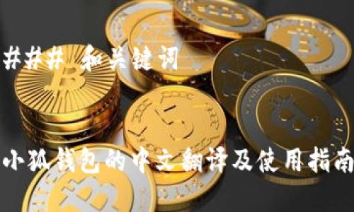 ### 和关键词


小狐钱包的中文翻译及使用指南