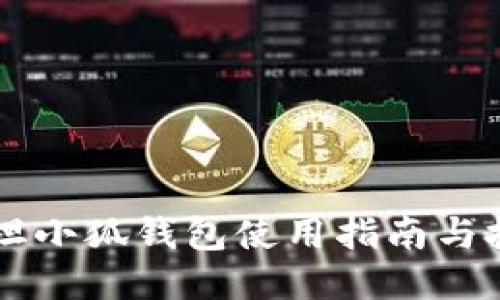 西坦小狐钱包使用指南与技巧