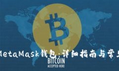 如何同步MetaMask钱包：详细指南与常见问题解析