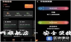 国际小狐钱包官网旗舰店 - 安全便捷的数字钱包