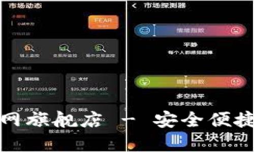 国际小狐钱包官网旗舰店 - 安全便捷的数字钱包体验