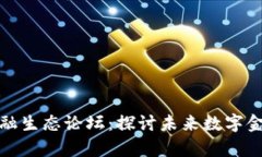 泰国区块链新金融生态论坛：探讨未来数字金融