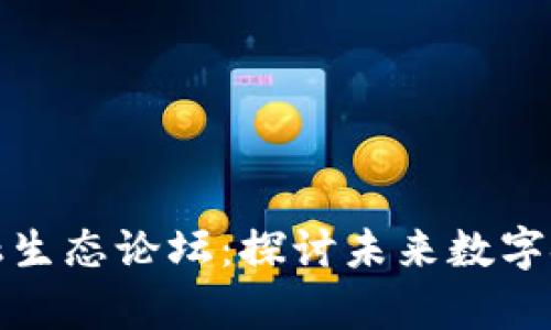 泰国区块链新金融生态论坛：探讨未来数字金融的机遇与挑战