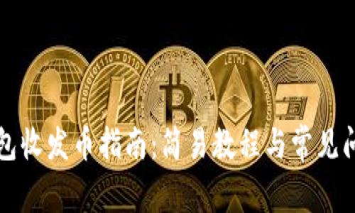 小狐钱包收发币指南：简易教程与常见问题解析