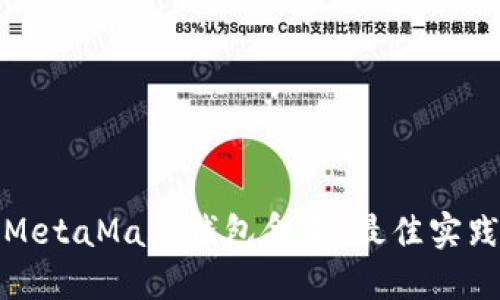如何为MetaMask钱包命名：最佳实践与技巧