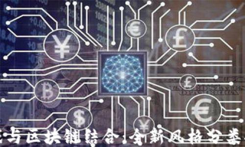 
游戏与区块链结合：全新风格分类探索