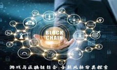 游戏与区块链结合：全新风格分类探索