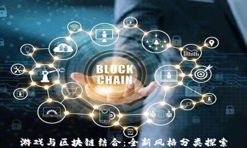 
游戏与区块链结合：全新风格分类探索