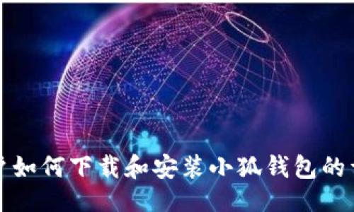 ```xml
苹果用户如何下载和安装小狐钱包的详细教程