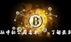 区块链金融中标公司名单——了解最新行业动态