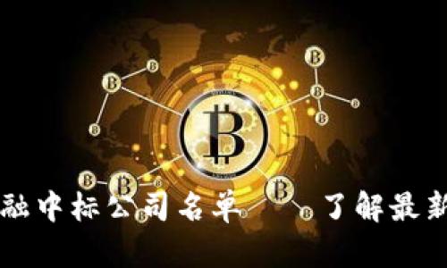 区块链金融中标公司名单——了解最新行业动态