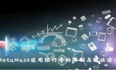 MetaMask使用银行卡的限制与解决方案