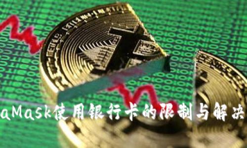 MetaMask使用银行卡的限制与解决方案