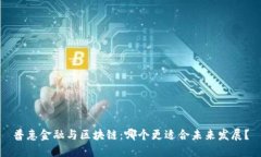 普惠金融与区块链：哪个更适合未来发展？