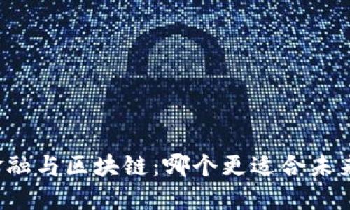 普惠金融与区块链：哪个更适合未来发展？