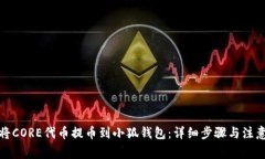 如何将CORE代币提币到小狐钱包：详细步骤与注意