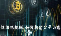 深入探讨区块链游戏规则：如何构建公平与透明