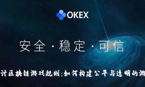 深入探讨区块链游戏规则：如何构建公平与透明的游戏生态