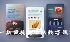 小狐钱包：一款便捷安全的数字钱包解决方案